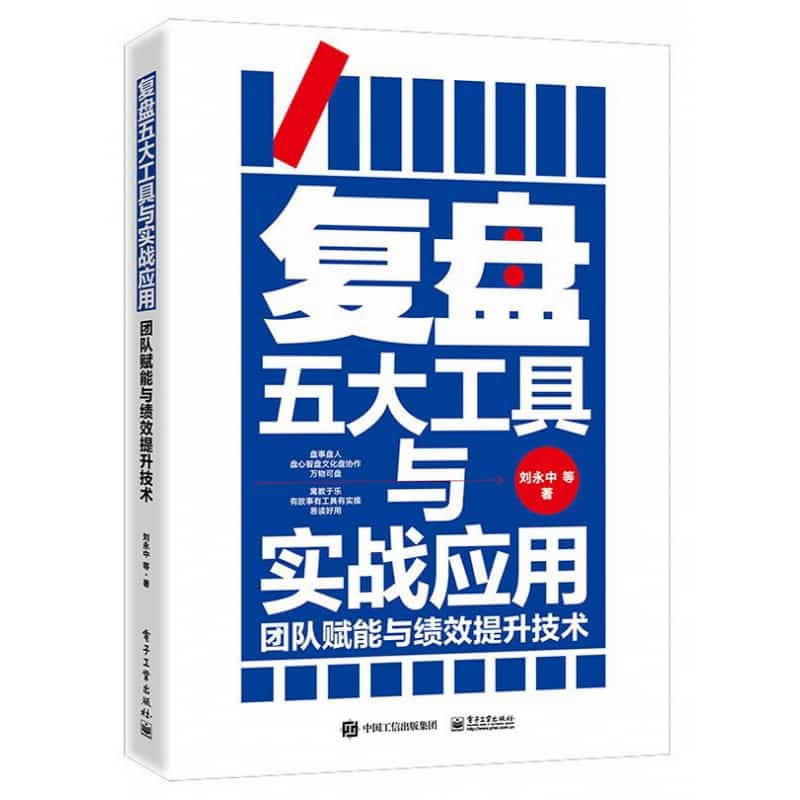 复盘五大工具与实战应用—团队赋能与绩效提升技术
