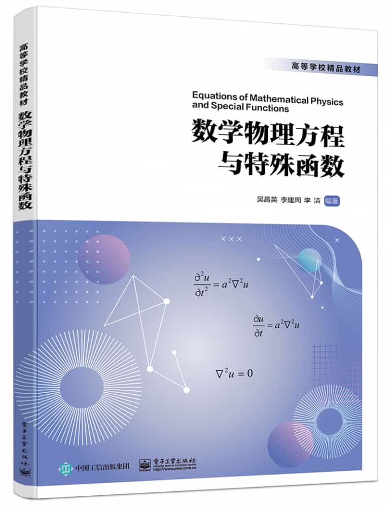 数学物理方程与特殊函数