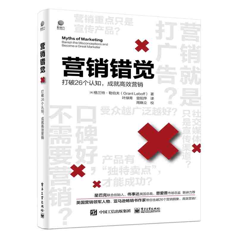 营销错觉：打破26个认知，成就高效营销