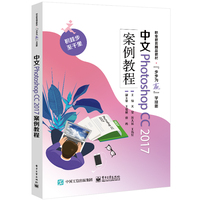 中文Photoshop CC 2017案例教程