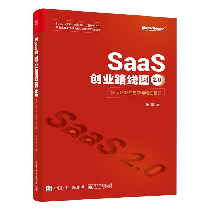 SaaS创业路线图2.0—to B企业的创新与精细经营