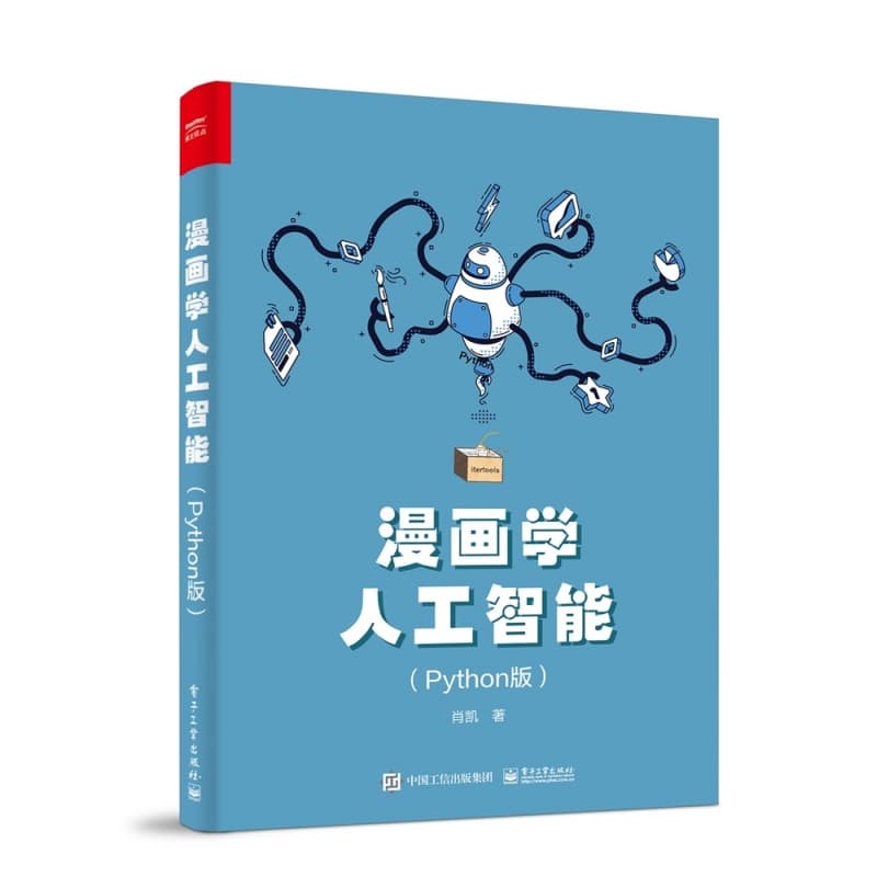 漫画学人工智能—Python版: