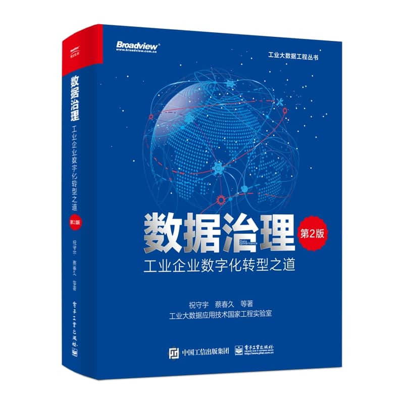 数据治理—工业企业数字化转型之道