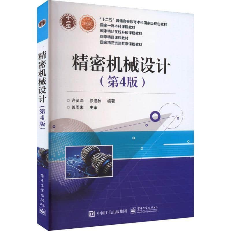 精密机械设计