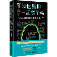 和爱因斯坦一起吵个架—了不起的物理思想进化史