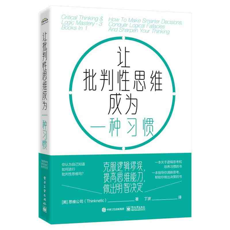让批判性思维成为一种习惯：克服逻辑谬误，提高思维能力，做出明智决定