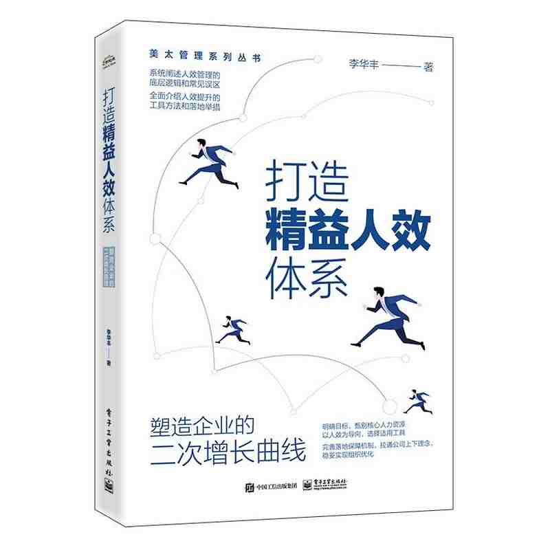 打造精益人效体系：塑造企业的二次增长曲线