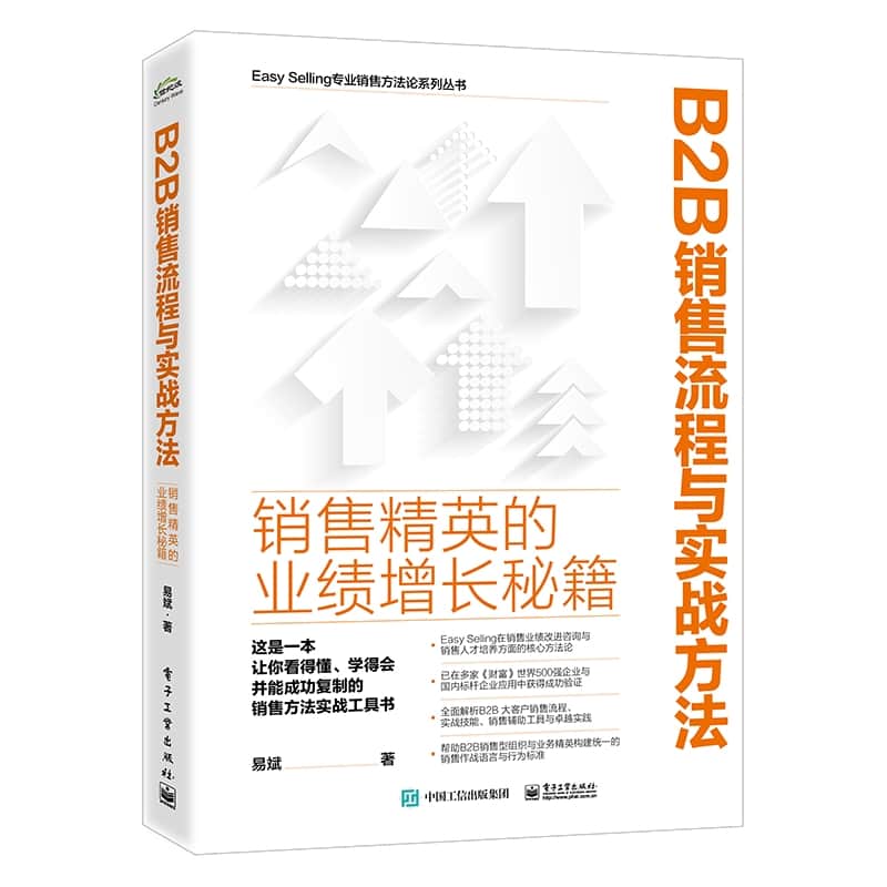 B2B销售流程与实战方法—销售精英的业绩增长秘籍