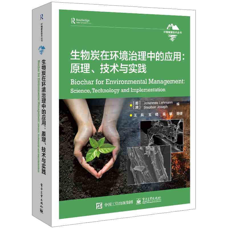 生物炭在环境治理中的应用—原理、技术与实践—science, technology and implementation