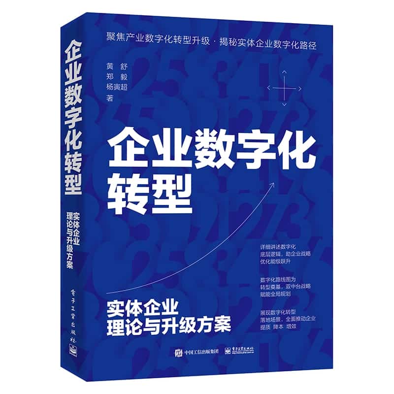 企业数字化转型—实体企业理论与升级方案