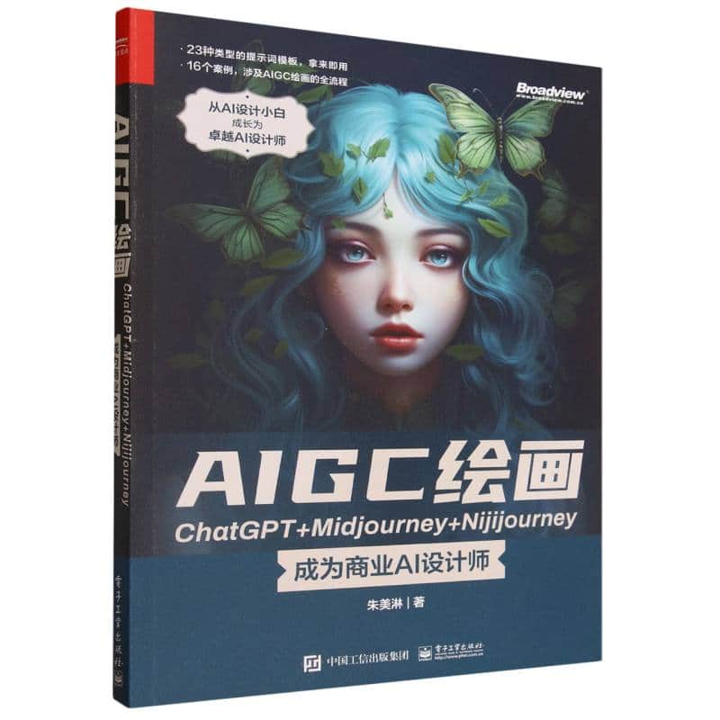 AIGC绘画ChatGPT+Midjourney+Nijijourney—成为商业AI设计师