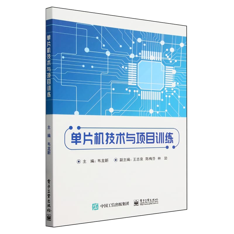 单片机技术与项目训练
