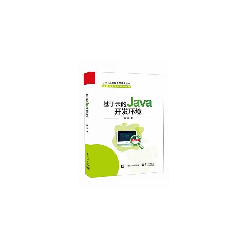 基于云的Java开发环境