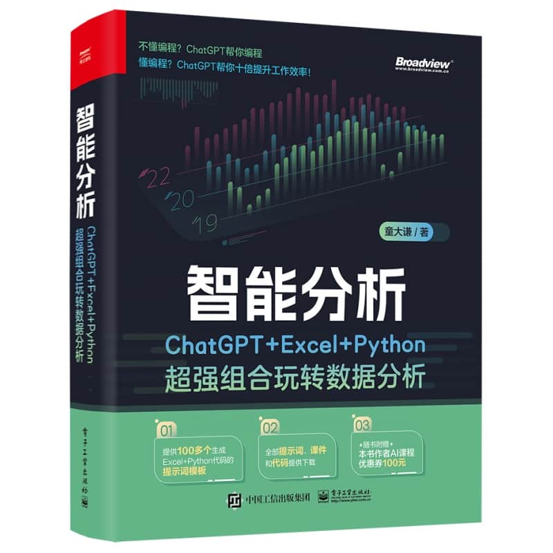 智能分析—ChatGPT+Excel+Python超强组合玩转数据分析