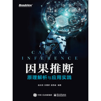 因果推断—原理解析与应用实践