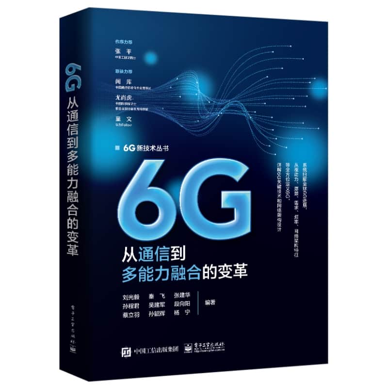 6G—从通信到多能力融合的变革