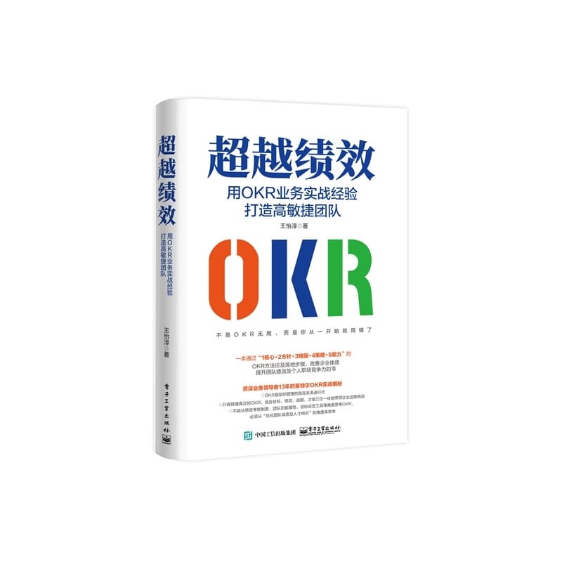 超越绩效—用OKR业务实战经验打造高敏捷团队