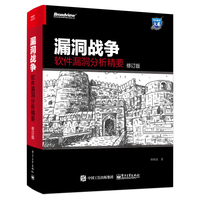 漏洞战争：软件漏洞分析精要
