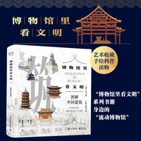 博物馆里看文明—图解中国建筑—Chinese architecture