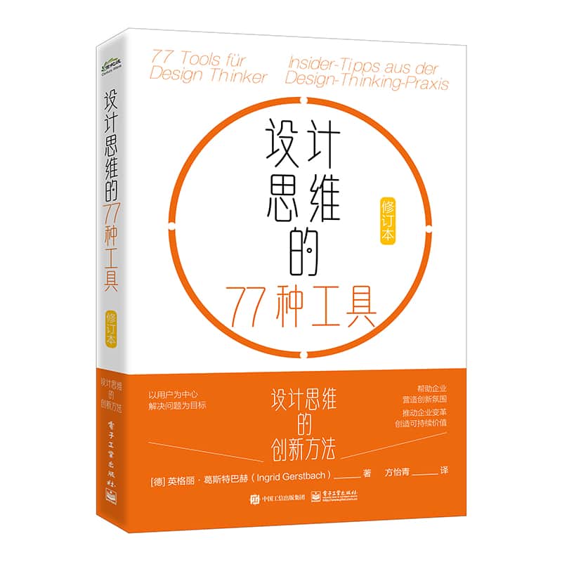 设计思维的77种工具—insider-tipps aus der design-thinking-praxis