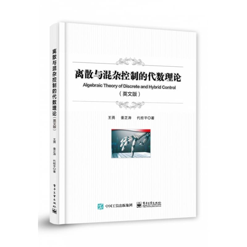 离散与混杂控制的代数理论—英文版