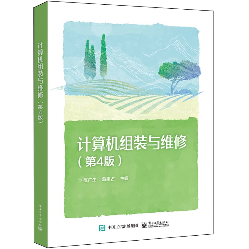 计算机组装与维修