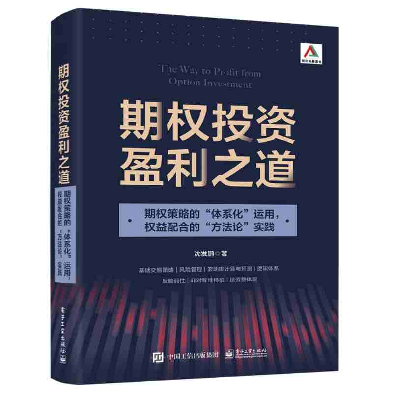 期权投资盈利之道：期权策略的“体系化”运用，权益配合的“方法论”实践