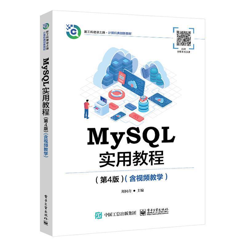 MySQL实用教程—含视频教学