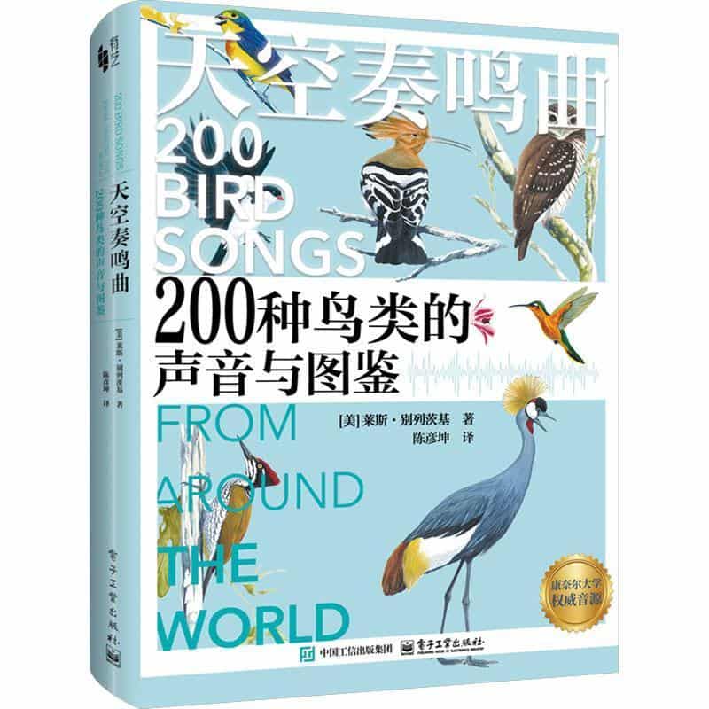 天空奏鸣曲—200种鸟类的声音的图鉴