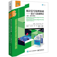 统计信号处理基础—估计与检测理论(卷Ⅰ、卷Ⅱ合集)—volume Ⅰ: estimation theory volume Ⅱ: detection theory
