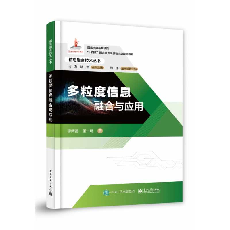 多粒度信息融合与应用