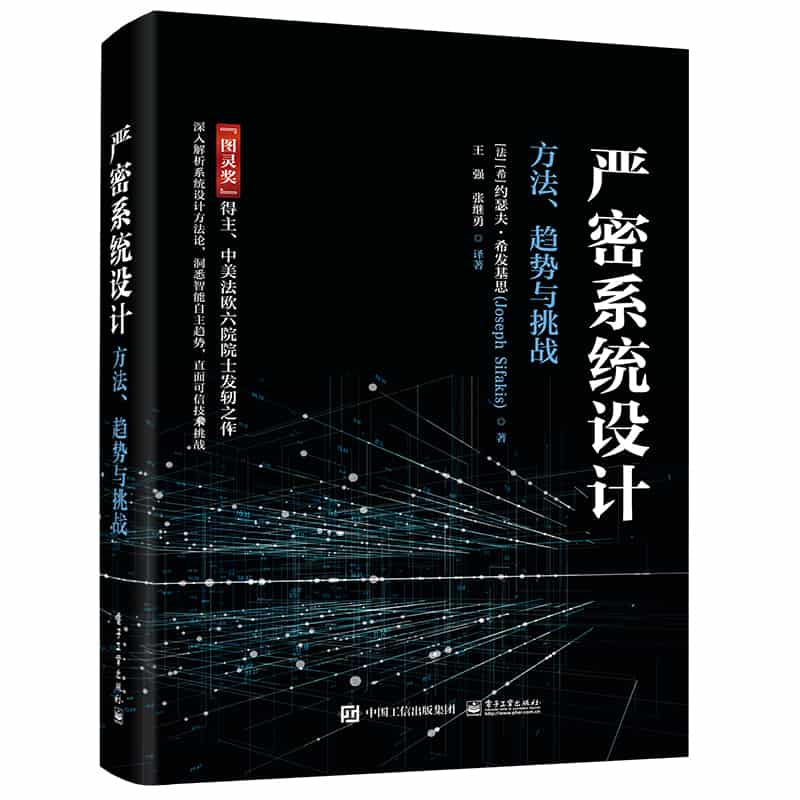 严密系统设计—方法、趋势与挑战