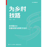为乡村找路—乡村振兴之关键决策与创新方法论