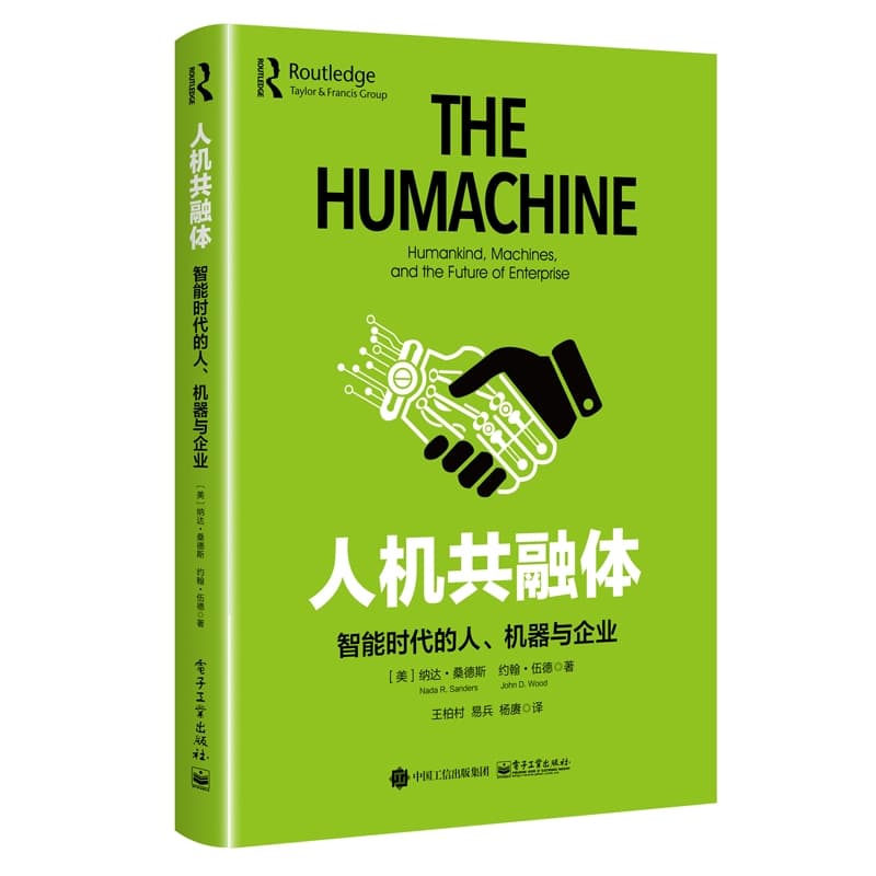 人机共融体—智能时代的人、机器与企业—humankind, machines, and the future of enterprise