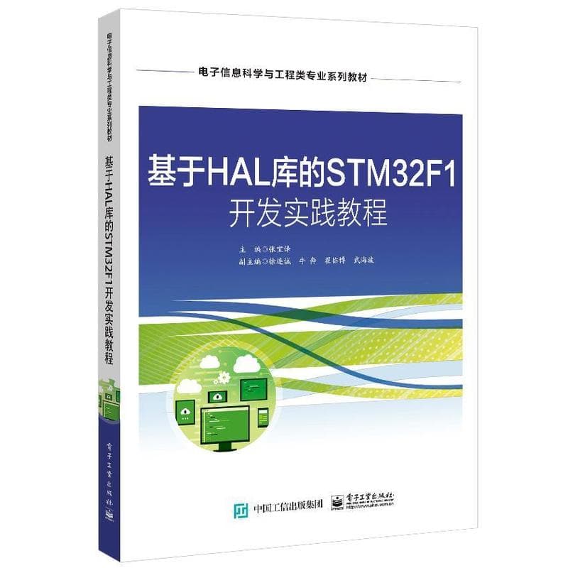 基于HAL库的STM32F1开发实践教程