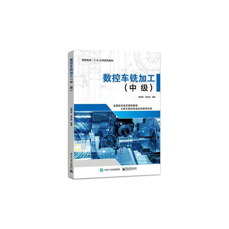 数控车铣加工:中级