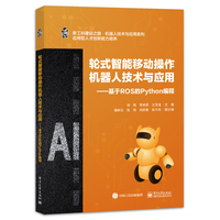 轮式智能移动操作机器人技术与应用—基于ROS的Python编程