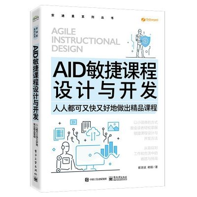 AID敏捷课程设计与开发：人人都可又快又好地做出精品课程