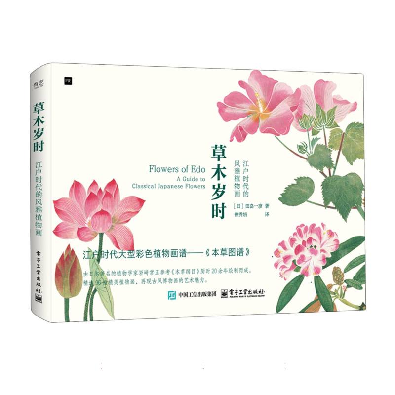 草木岁时：江户时代的风雅植物画