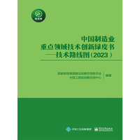 中国制造业重点领域技术创新绿皮书—技术路线图(2023)