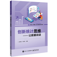 创新统计思维—让数据说话