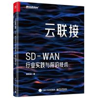 云联接：SD-WAN行业实践与前沿技术