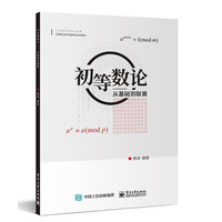 初等数论—从基础到联赛