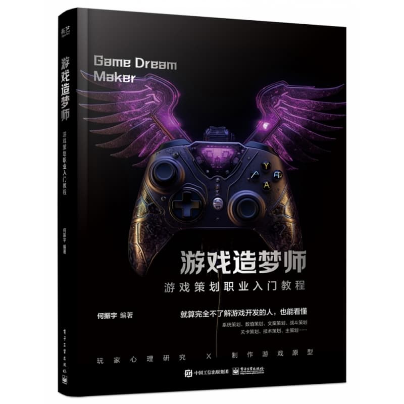 游戏造梦师—游戏策划职业入门教程