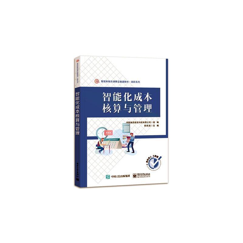 智能化成本核算与管理