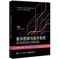 数字逻辑与数字系统学习指导及习题解答