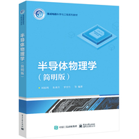半导体物理学—简明版