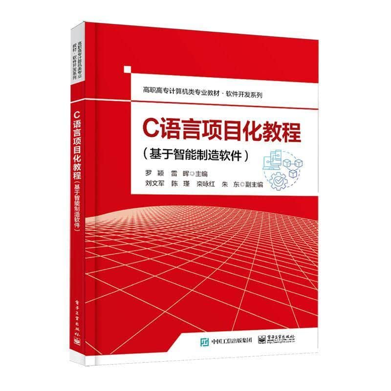 C语言项目化教程—基于智能制造软件