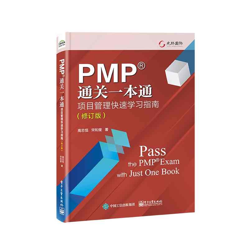 PMP通关一本通：项目管理快速学习指南