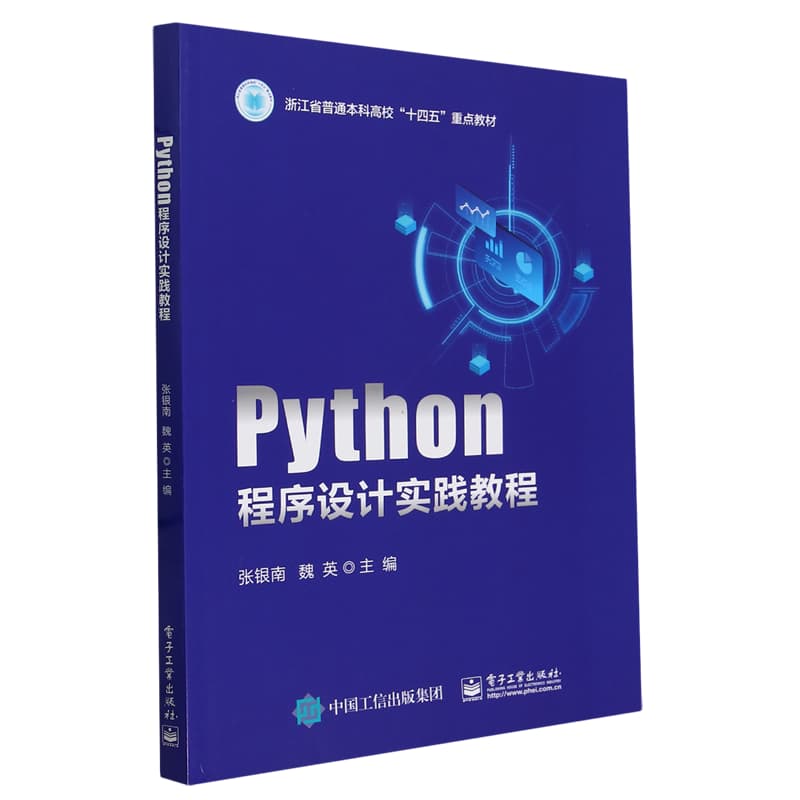 Python程序设计实践教程